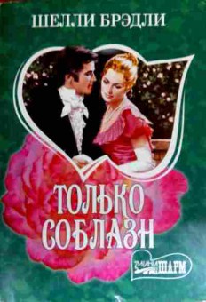 Книга Брэдли Ш. Только соблазн, 11-19168, Баград.рф